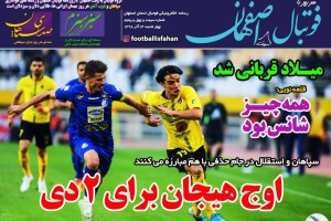 روزنامه الکترونیک فوتبال اصفهان  چهارشنبه 13 آذر 98