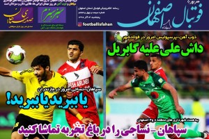 روزنامه الکترونیک فوتبال اصفهان پنجشنبه 14 آذر 98