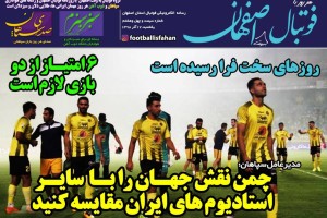 روزنامه الکترونیک فوتبال اصفهان یکشنبه 17 آذر 98