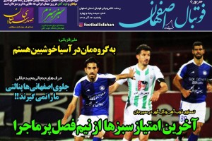 روزنامه الکترونیک فوتبال اصفهان یکشنبه 24 آذر 98