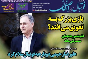 روزنامه الکترونیک فوتبال اصفهان دوشنبه 25 آذر 98