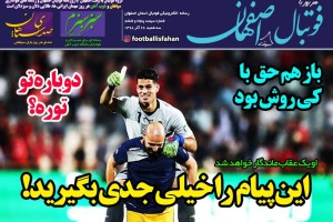 روزنامه الکترونیک فوتبال اصفهان سه شنبه 26 آذر 98