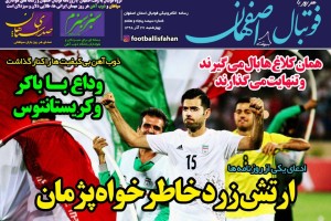 روزنامه الکترونیک فوتبال اصفهان چهارشنبه 27 آذر 98