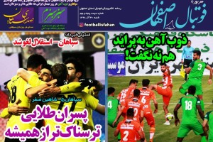 روزنامه الکترونیک فوتبال اصفهان شنبه 30 آذر 98