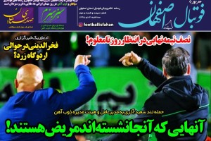 روزنامه الکترونیک فوتبال اصفهان سه شنبه3 دی 98