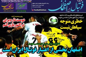 روزنامه الکترونیک فوتبال اصفهان پنجشنبه5دی 98