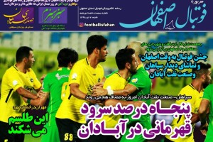 روزنامه الکترونیک فوتبال اصفهان شنبه 7دی 98