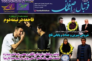 روزنامه الکترونیک فوتبال اصفهان یکشنبه 8 دی 98