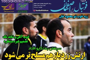 روزنامه الکترونیک فوتبال اصفهان دوشنبه 9 دی 98