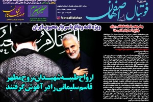 روزنامه الکترونیک فوتبال اصفهان شنبه 14 دی 98