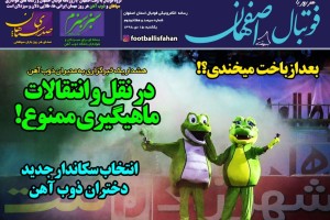 روزنامه الکترونیک فوتبال اصفهان یکشنبه 15 دی 98