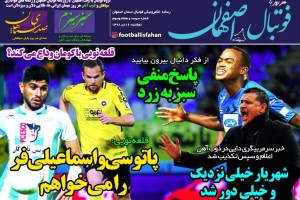 روزنامه الکترونیک فوتبال اصفهان دوشنبه 16 دی 98