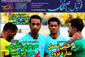روزنامه الکترونیک فوتبال اصفهان سه شنبه 17 دی 98