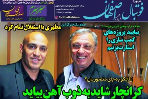 روزنامه الکترونیک فوتبال اصفهان چهارشنبه 18 دی 98