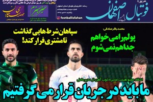 روزنامه الکترونیک فوتبال اصفهان یکشنبه 22 دی 98
