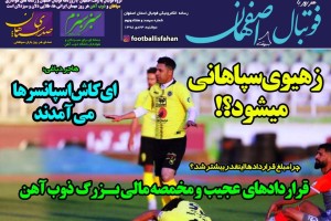 روزنامه الکترونیک فوتبال اصفهان دوشنبه 23 دی 98