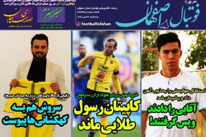 روزنامه الکترونیک فوتبال اصفهان سه شنبه 24 دی 98