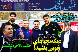 روزنامه الکترونیک فوتبال اصفهان چهارشنبه 25 دی 98
