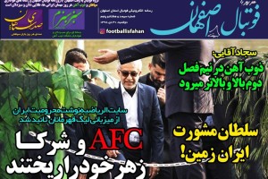 روزنامه الکترونیک فوتبال اصفهان دوشنبه 30 دی 98