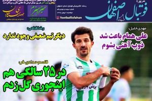 روزنامه الکترونیک فوتبال اصفهان دوشنبه 7 بهمن 98