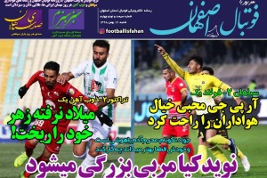 روزنامه الکترونیک فوتبال اصفهان شنبه 12 بهمن 98