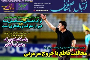 روزنامه الکترونیک فوتبال اصفهان دوشنبه 14 بهمن 98