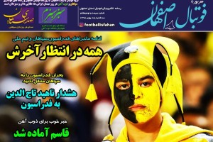 روزنامه الکترونیک فوتبال اصفهان سه شنبه 15 بهمن 98