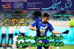 روزنامه الکترونیک فوتبال اصفهان یکشنبه 20 بهمن 98