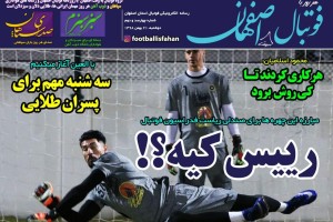 روزنامه الکترونیک فوتبال اصفهان  دوشنبه 21 بهمن 98