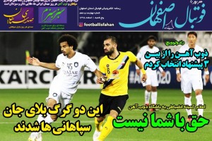 روزنامه الکترونیک فوتبال اصفهان پنجشنبه 1 اسفند98