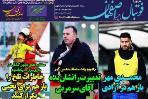 روزنامه الکترونیک فوتبال اصفهان شنبه 3 اسفند98