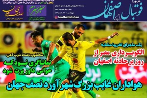 روزنامه الکترونیک فوتبال اصفهان چهارشنبه 7 اسفند 98