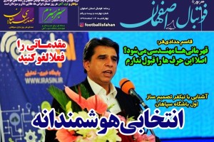 روزنامه الکترونیک فوتبال اصفهان  چهارشنبه 14 اسفند 98