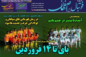 روزنامه الکترونیک فوتبال اصفهان  پنجشنبه 15 اسفند 98