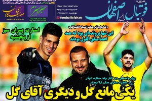 روزنامه الکترونیک فوتبال اصفهان  چهارشنبه 21 اسفند 98
