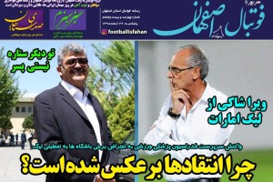 روزنامه الکترونیک فوتبال اصفهان پنجشنبه 22 اسفند 98