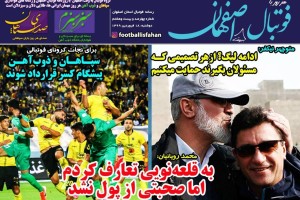 روزنامه الکترونیک فوتبال اصفهان دوشنبه 18 فروردین 99