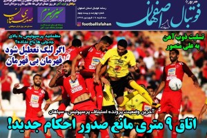 روزنامه الکترونیک فوتبال اصفهان سه شنبه 19 فروردین 99