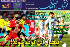 روزنامه الکترونیک فوتبال اصفهان شنبه 23 فروردین 99