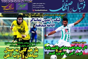 روزنامه الکترونیک فوتبال اصفهان یکشنبه 24 فروردین 99