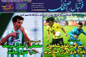 روزنامه الکترونیک فوتبال اصفهان سه شنبه 26 فروردین 99