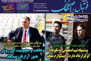 روزنامه الکترونیک فوتبال اصفهان چهارشنبه 27 فروردین 99