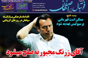روزنامه الکترونیک فوتبال اصفهان پنجشنبه 28 فروردین 99