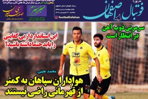 روزنامه الکترونیک فوتبال اصفهان یکشنبه 31 فروردین 99