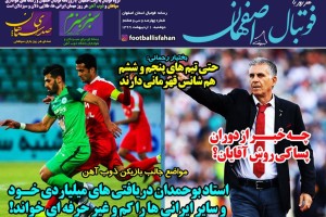 روزنامه الکترونیک فوتبال اصفهان دوشنبه 1 اردیبهشت 99