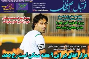 روزنامه الکترونیک فوتبال اصفهان سه شنبه 2 اردیبهشت 99