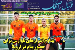 روزنامه الکترونیک فوتبال اصفهان چهارشنبه 3 اردیبهشت 99