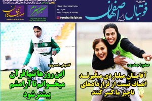 روزنامه الکترونیک فوتبال اصفهان پنجشنبه 4 اردیبهشت 99