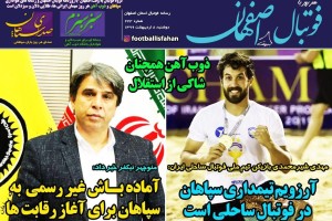 روزنامه الکترونیک فوتبال اصفهان دوشنبه 8 اردیبهشت 99