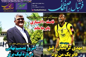 روزنامه الکترونیک فوتبال اصفهان سه شنبه 9 اردیبهشت 99